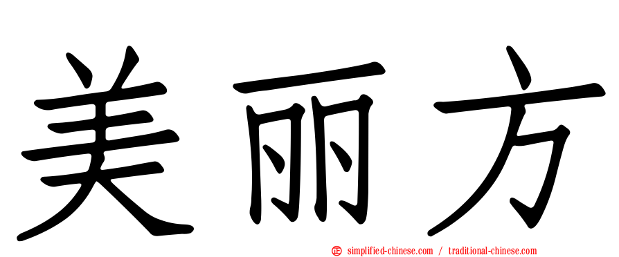 美丽方