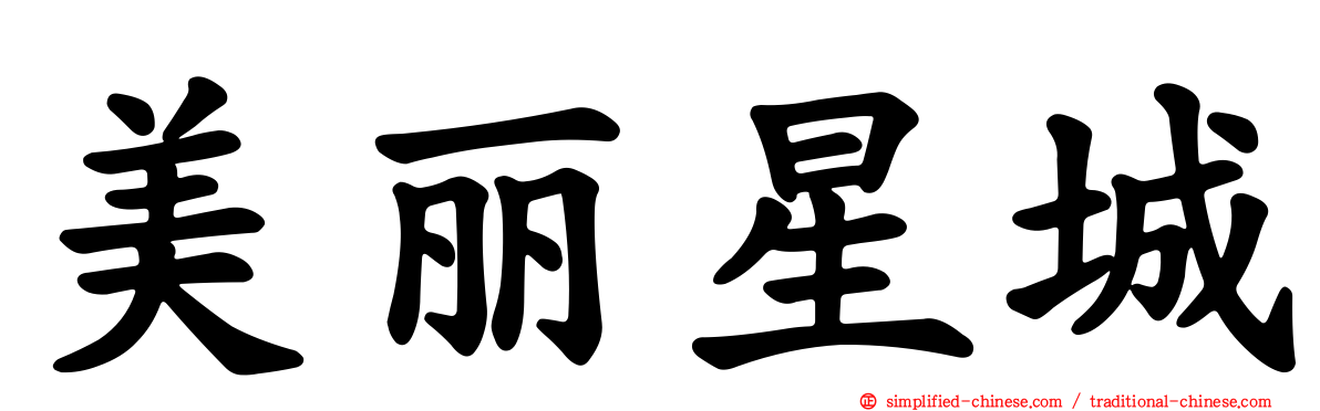 美丽星城