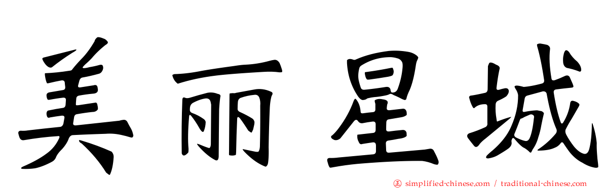 美丽星城