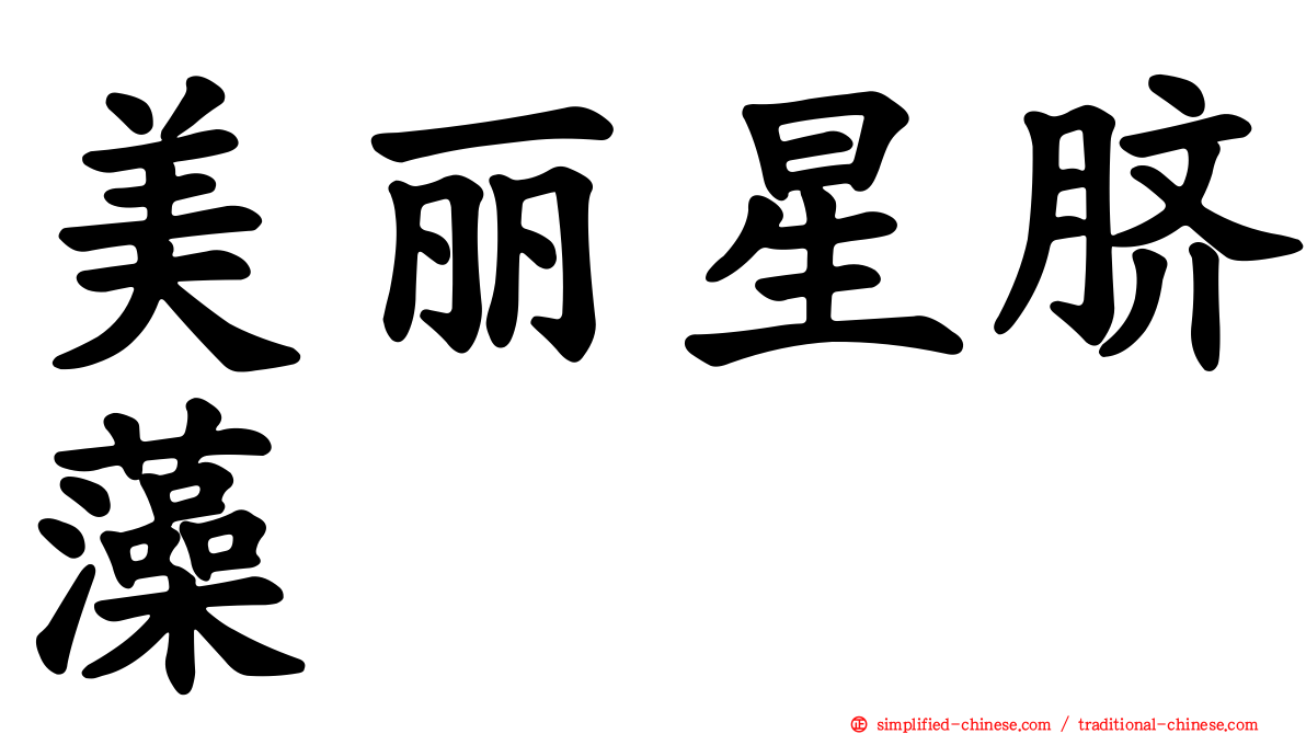 美丽星脐藻