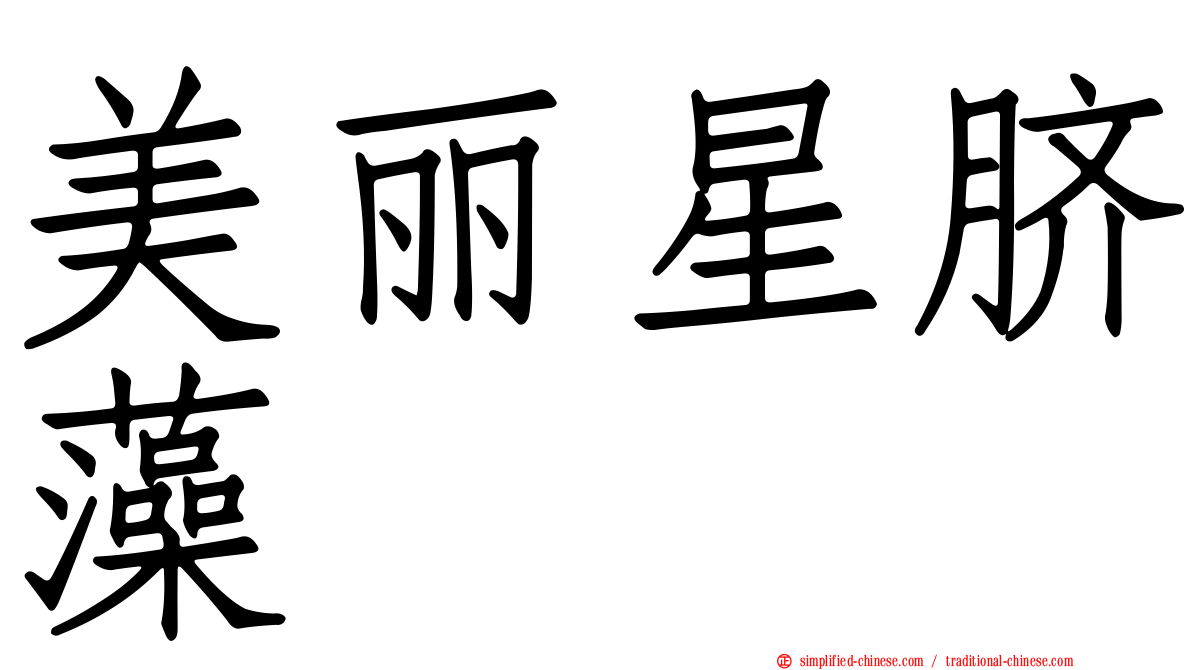 美丽星脐藻