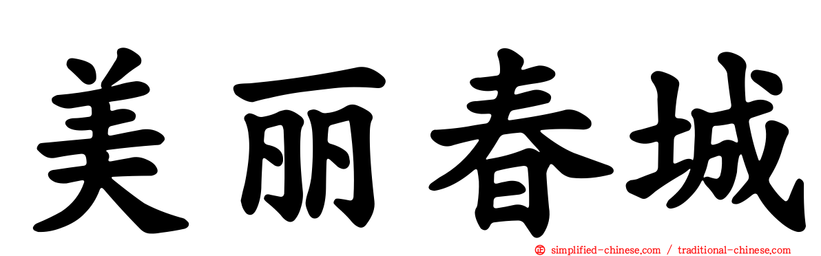 美丽春城