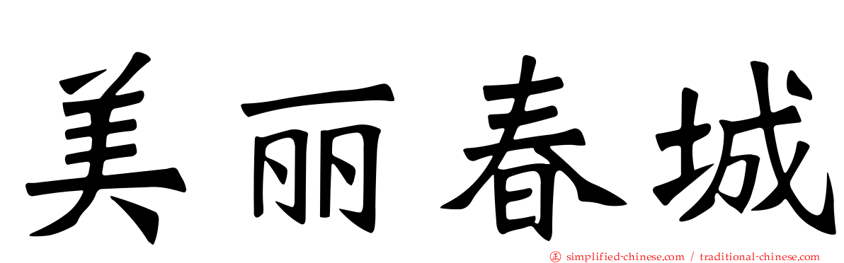 美丽春城