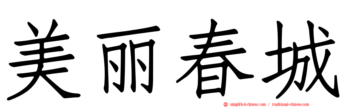 美丽春城