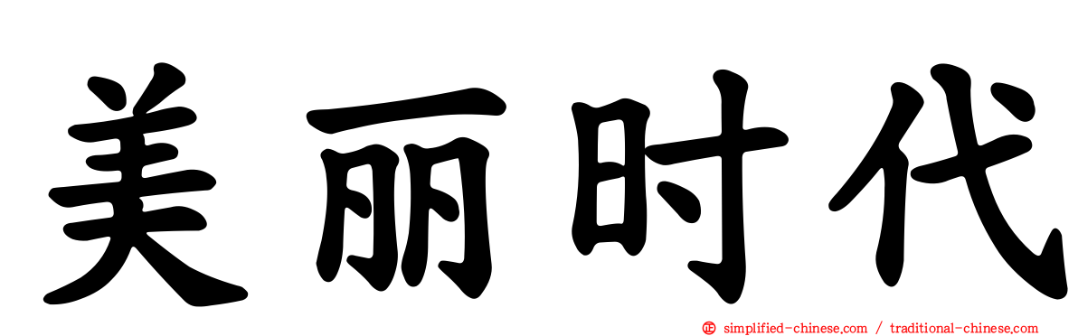 美丽时代