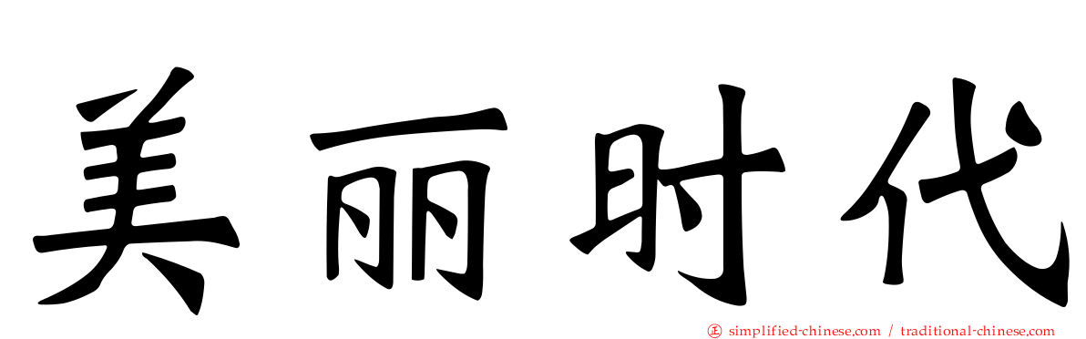 美丽时代