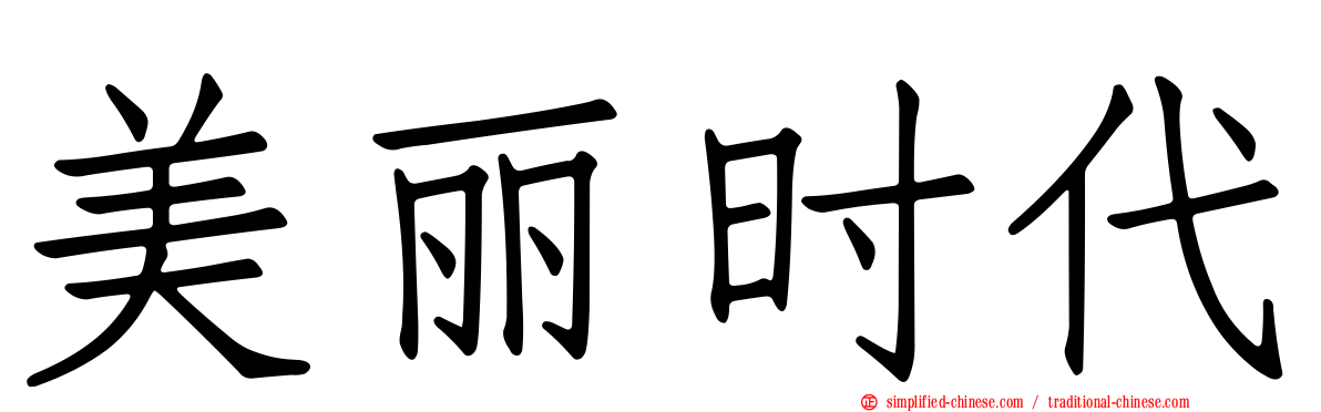 美丽时代