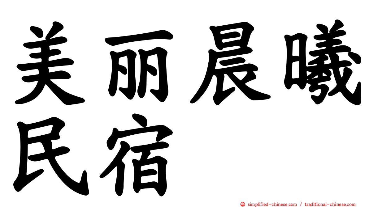 美丽晨曦民宿