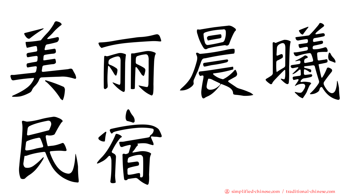 美丽晨曦民宿