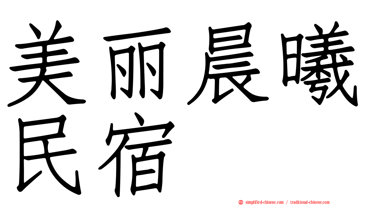 美丽晨曦民宿