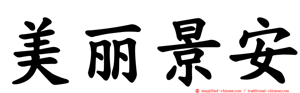 美丽景安
