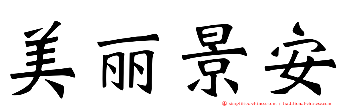 美丽景安