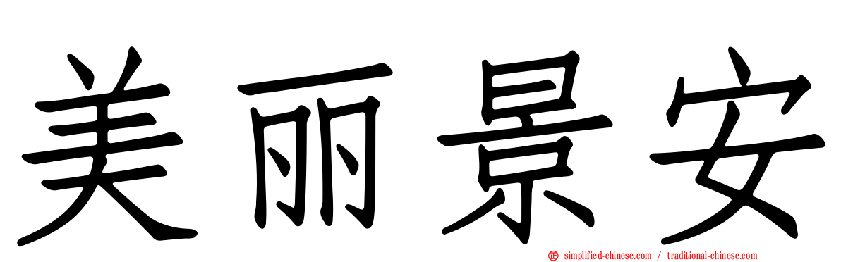 美丽景安