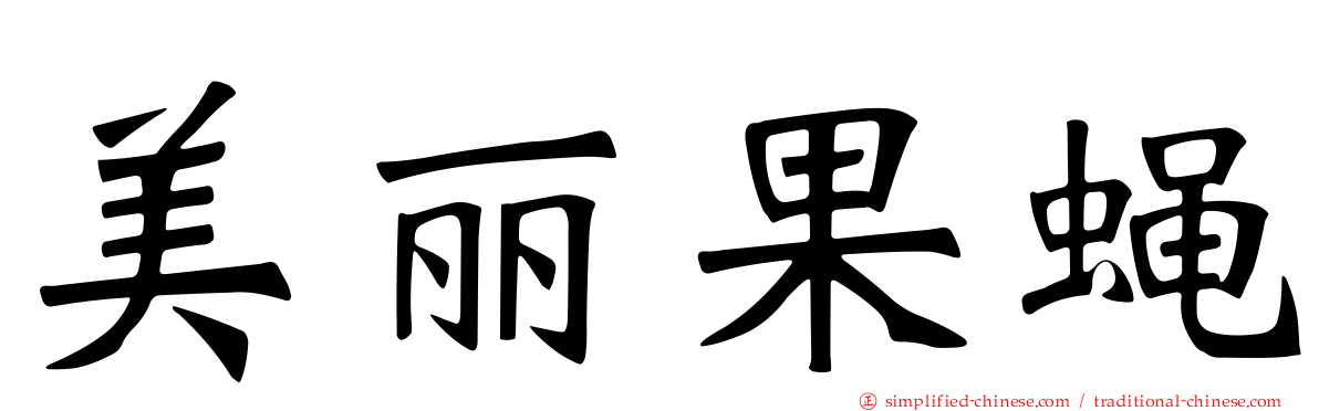 美丽果蝇
