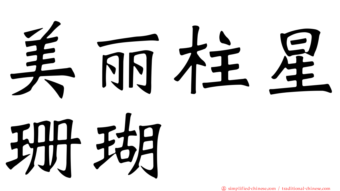美丽柱星珊瑚
