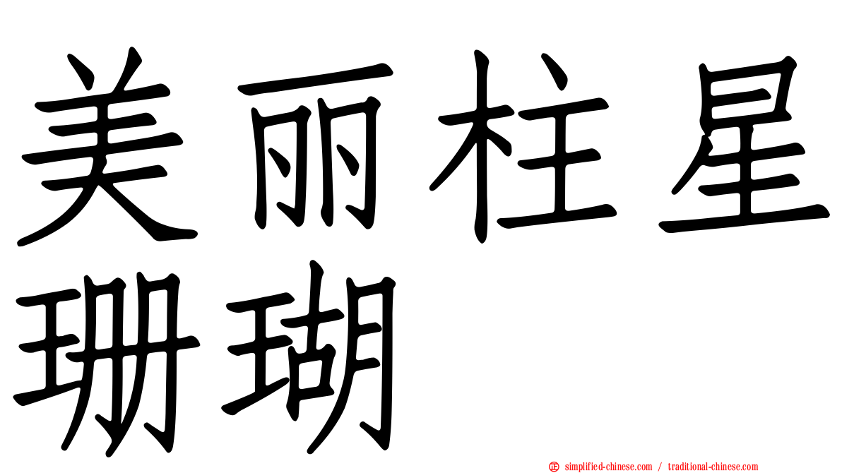 美丽柱星珊瑚