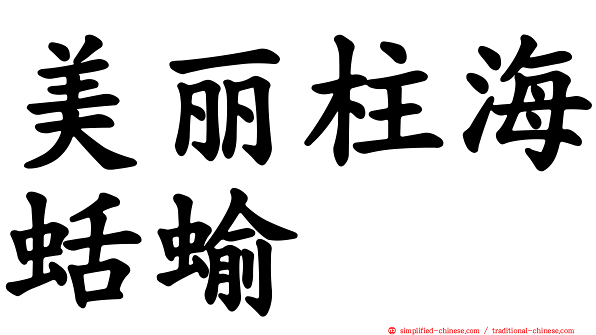 美丽柱海蛞蝓
