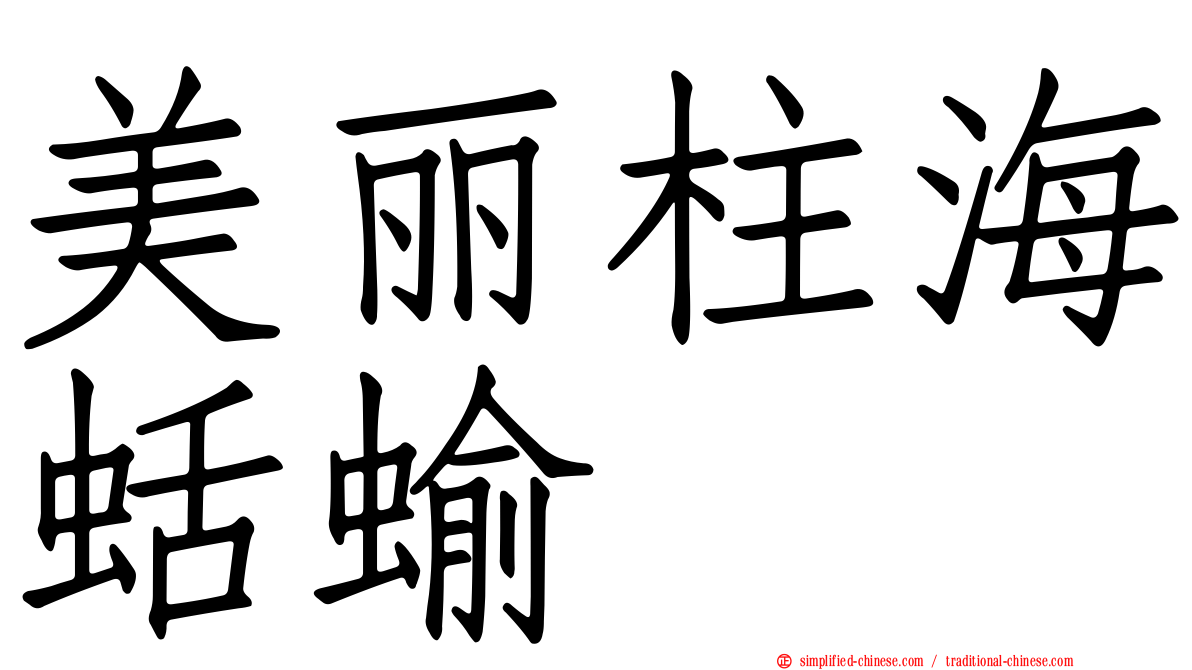 美丽柱海蛞蝓