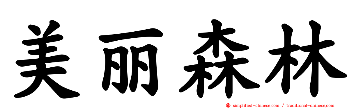 美丽森林