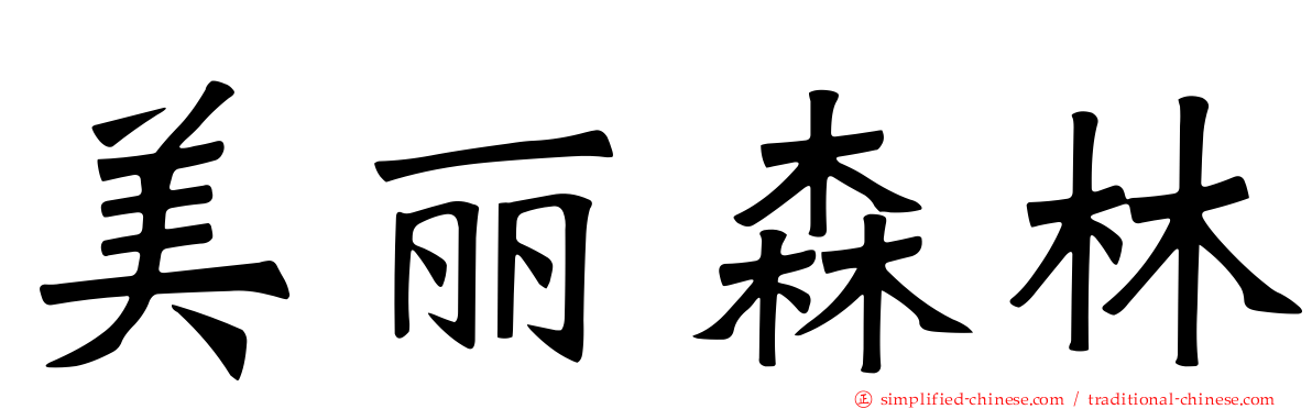 美丽森林