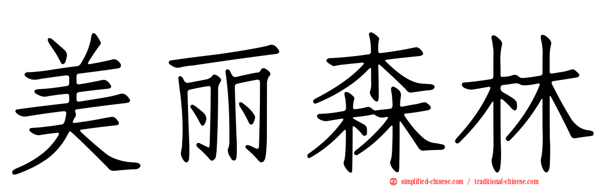 美丽森林
