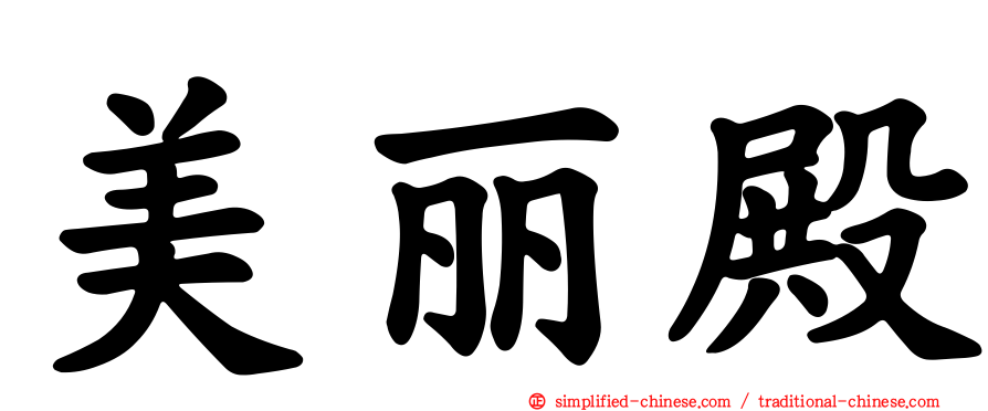美丽殿