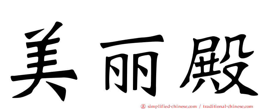美丽殿