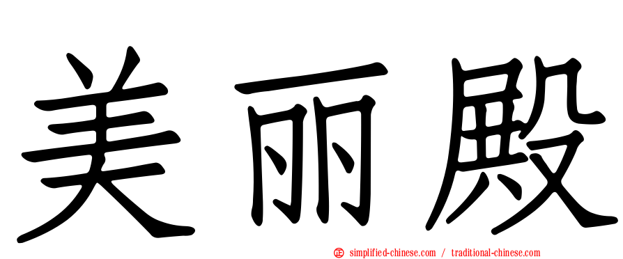 美丽殿