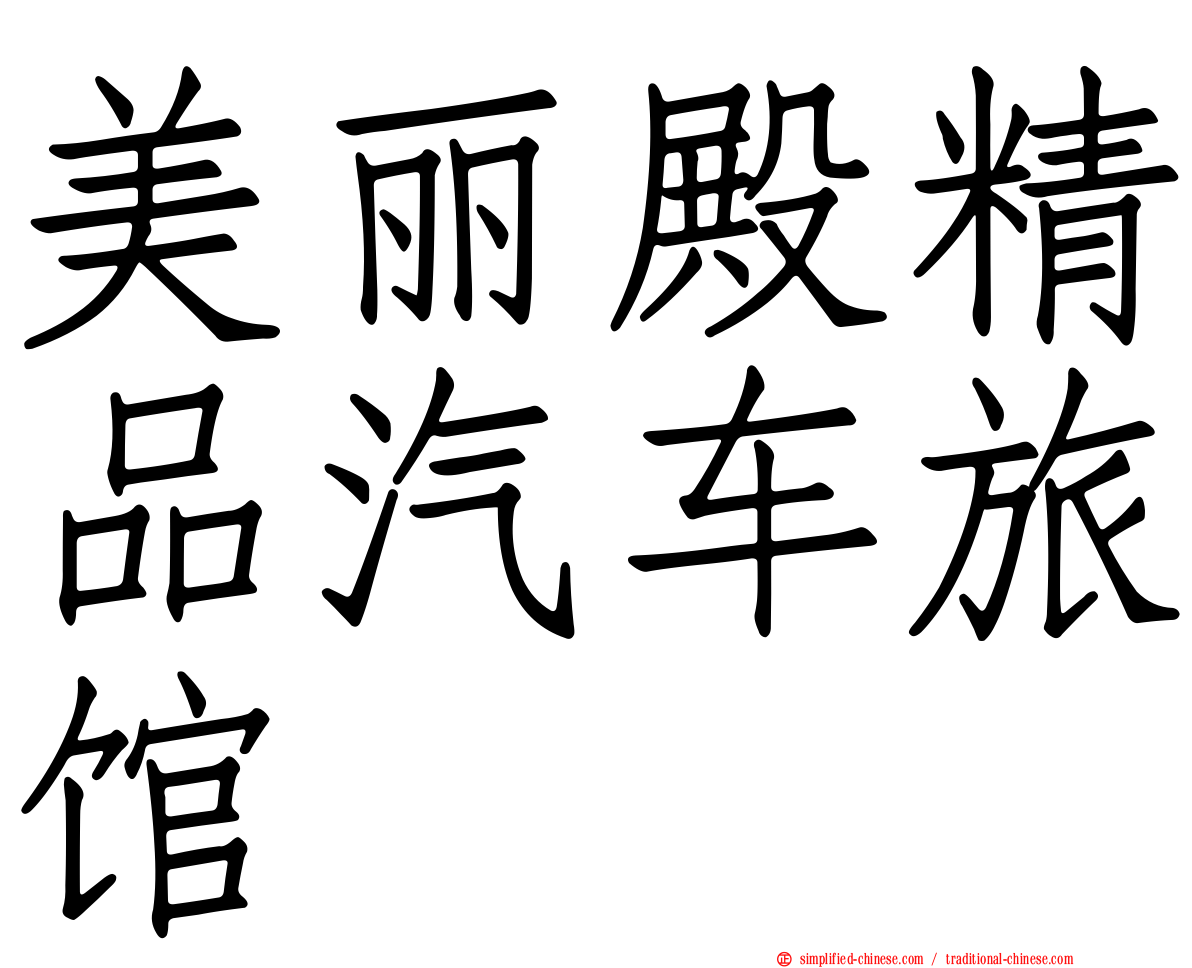 美丽殿精品汽车旅馆
