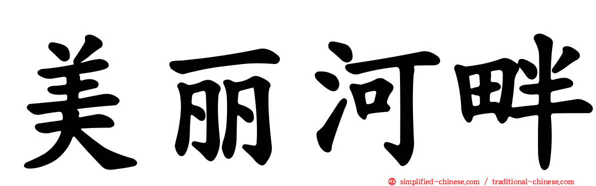 美丽河畔