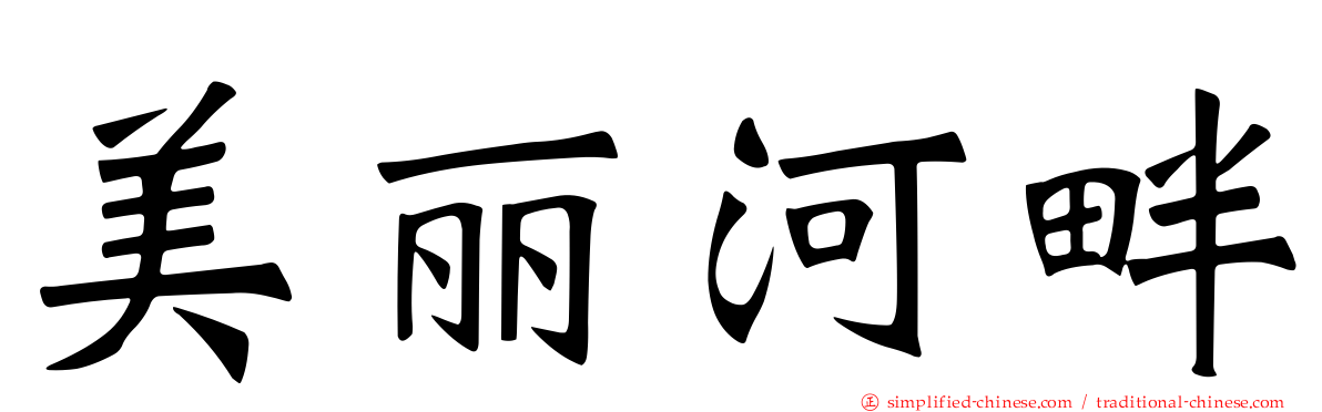 美丽河畔