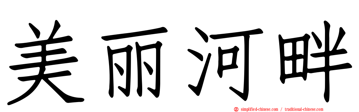 美丽河畔