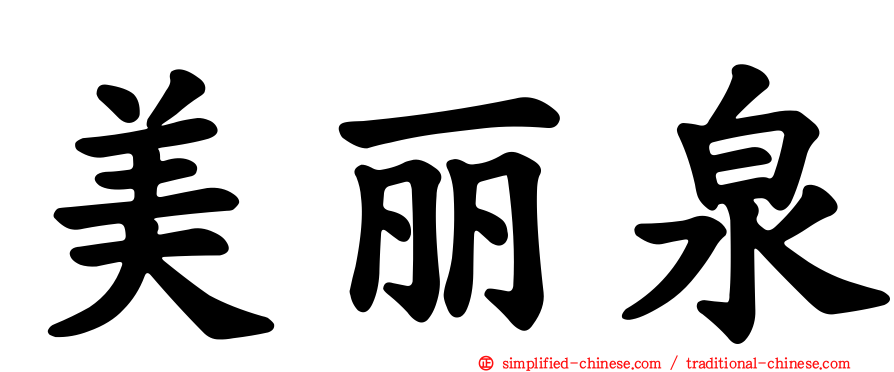 美丽泉