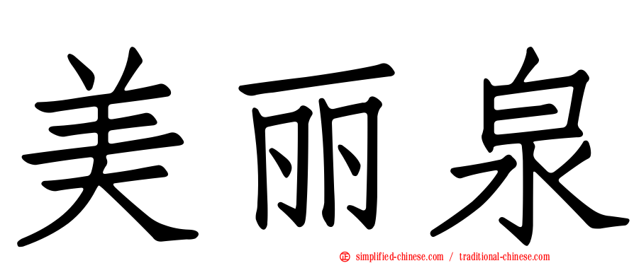 美丽泉