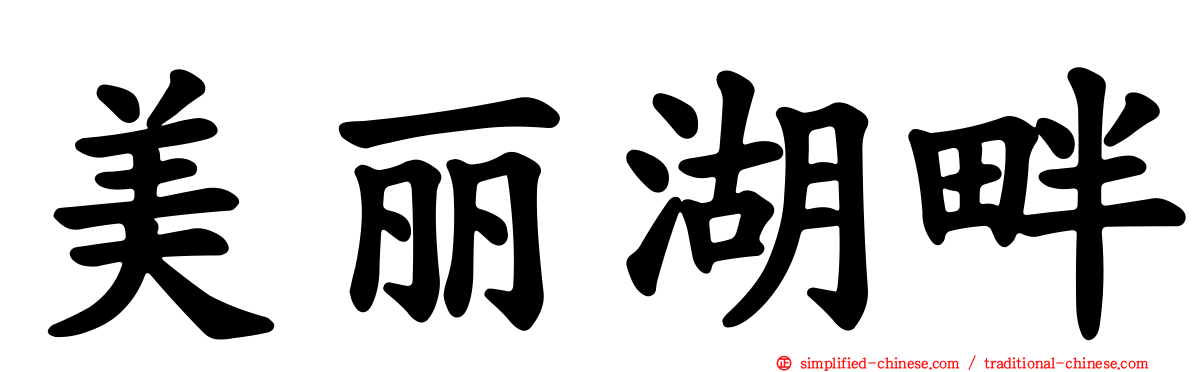 美丽湖畔