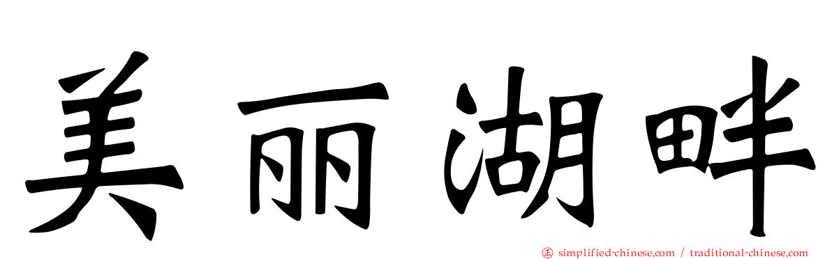 美丽湖畔