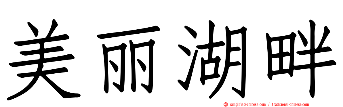 美丽湖畔