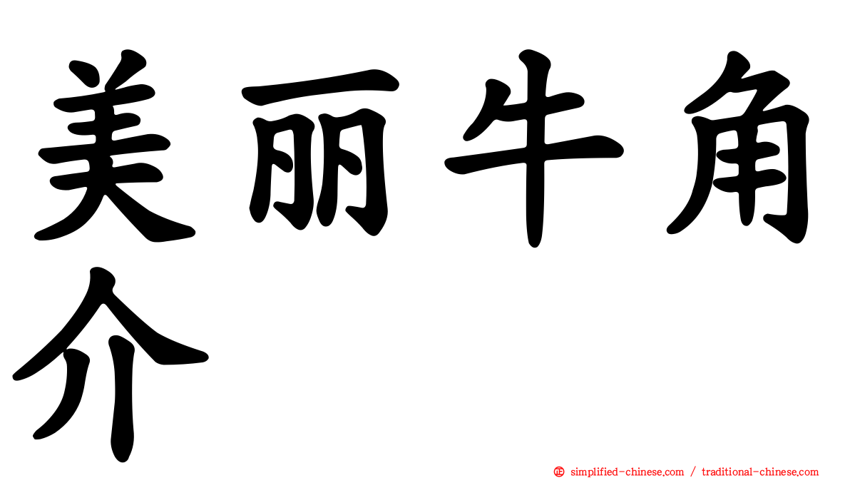 美丽牛角介