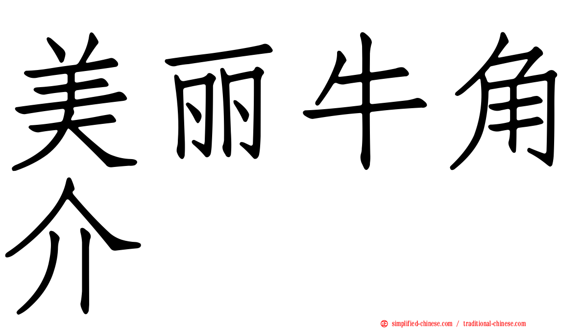 美丽牛角介