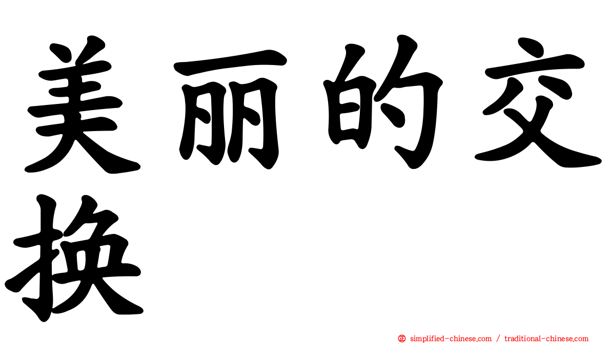 美丽的交换