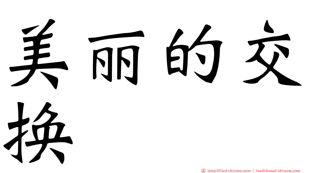 美丽的交换
