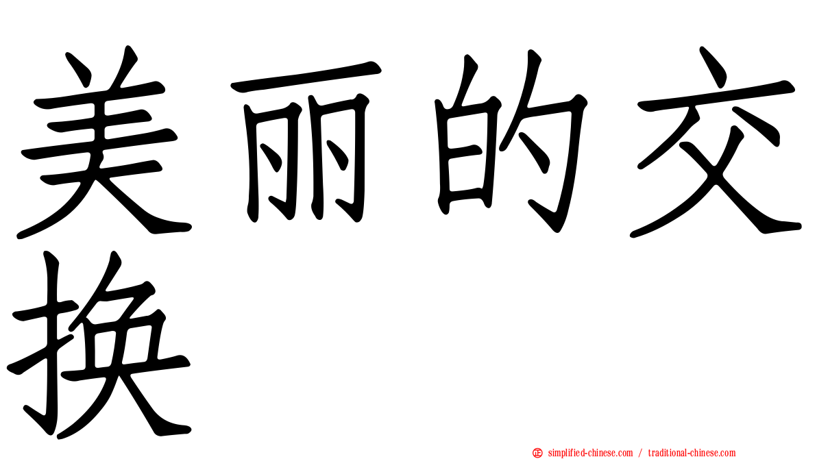 美丽的交换