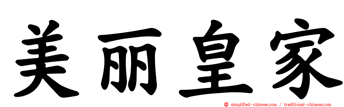 美丽皇家