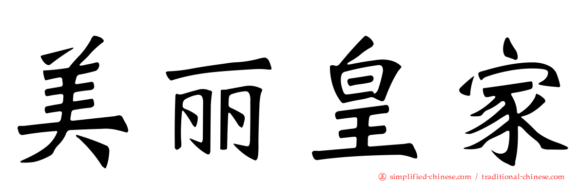 美丽皇家