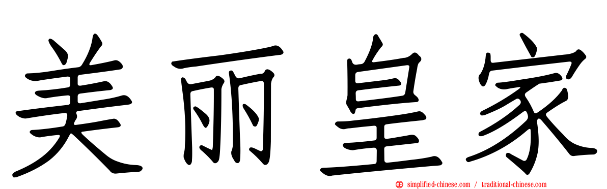美丽皇家