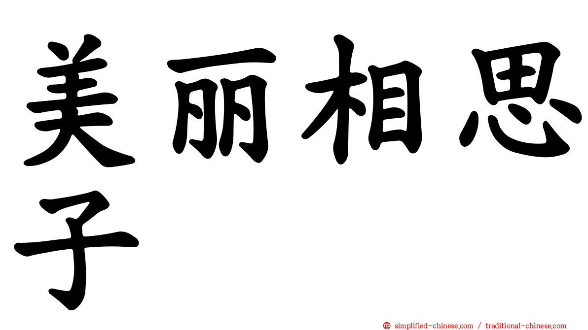 美丽相思子