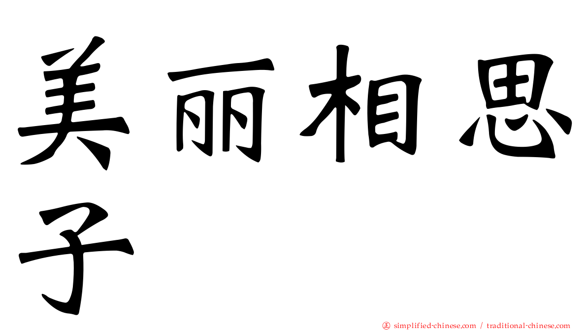 美丽相思子