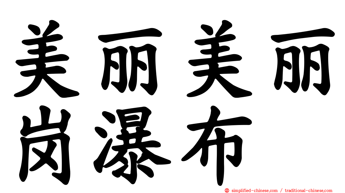 美丽美丽岗瀑布