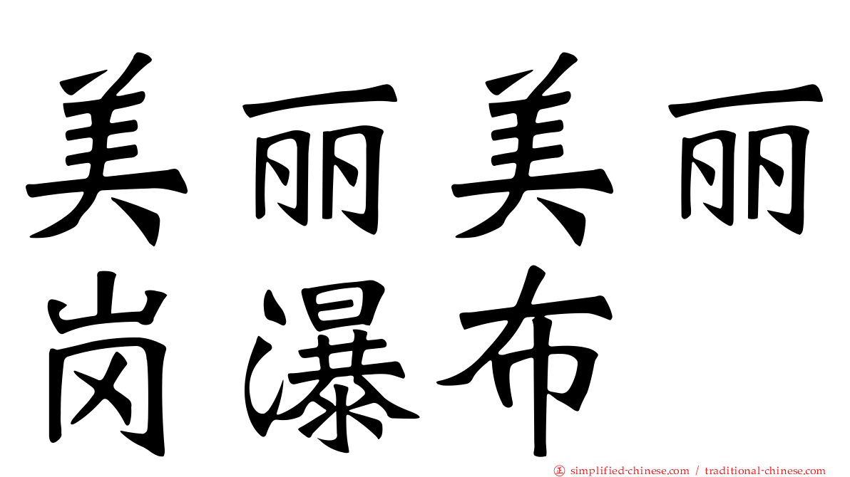 美丽美丽岗瀑布