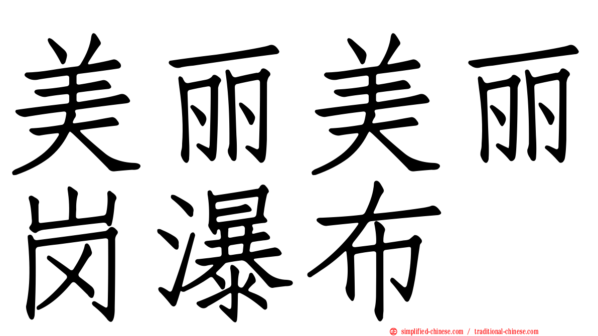 美丽美丽岗瀑布